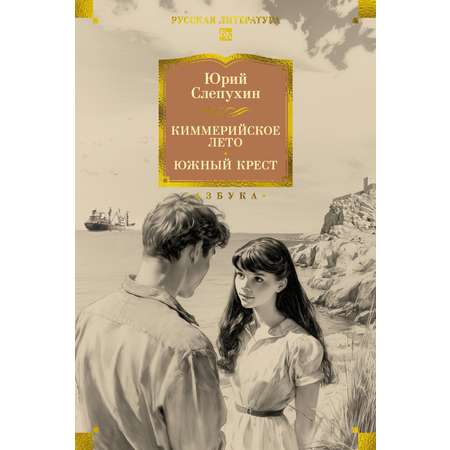 Книга АЗБУКА РусЛитБольшКн Слепухин Ю Киммерийское лето Южный Крест