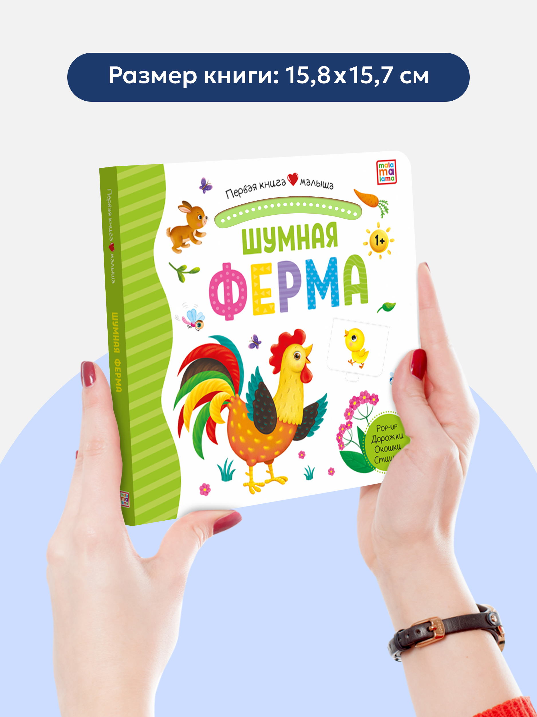 Книга Malamalama Malamalama с окошками лабиринтами и 3D картинками. Шумная ферма - фото 8
