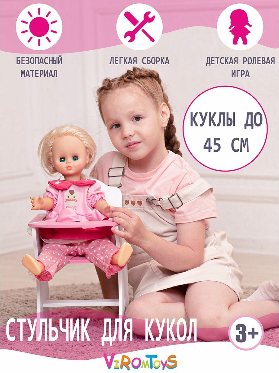 Аксессуар для кукол ViromToys стульчик для кормления Мд0511 - фото 1