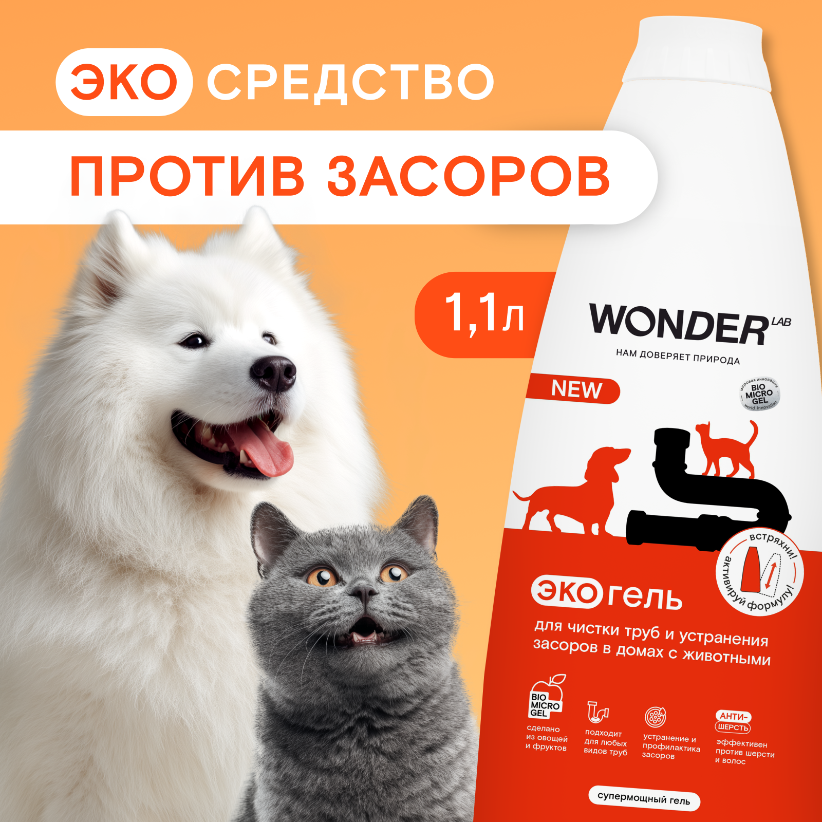Гель для чистки труб и устранения засоров в домах с животными WONDER Lab 1.1л - фото 1