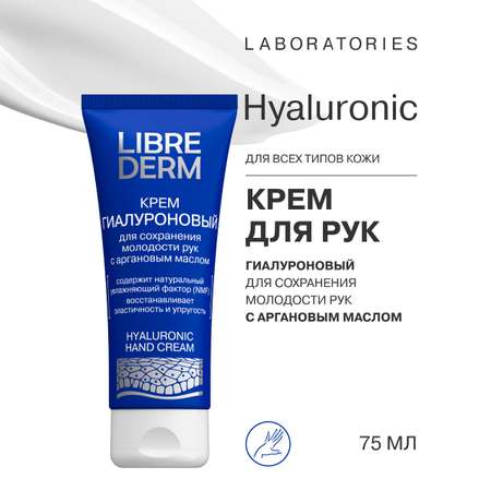 Крем Librederm Гиалуроновый 75 мл