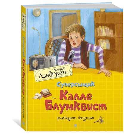 Книга Махаон Суперсыщик Калле Блумквист рискует жизнью