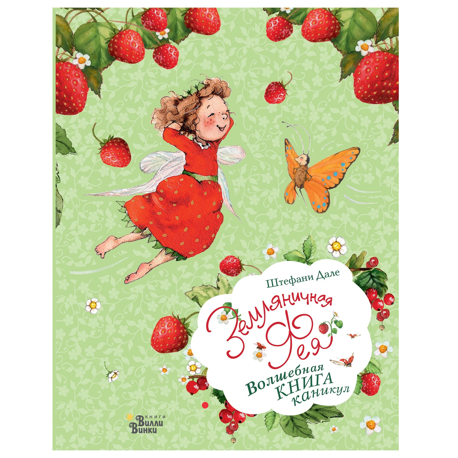 Книга АСТ Земляничная фея Волшебная книга каникул - фото 13