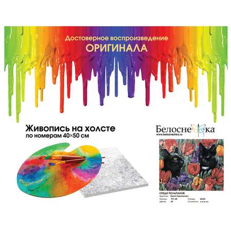 Картина по номерам Белоснежка Среди тюльпанов