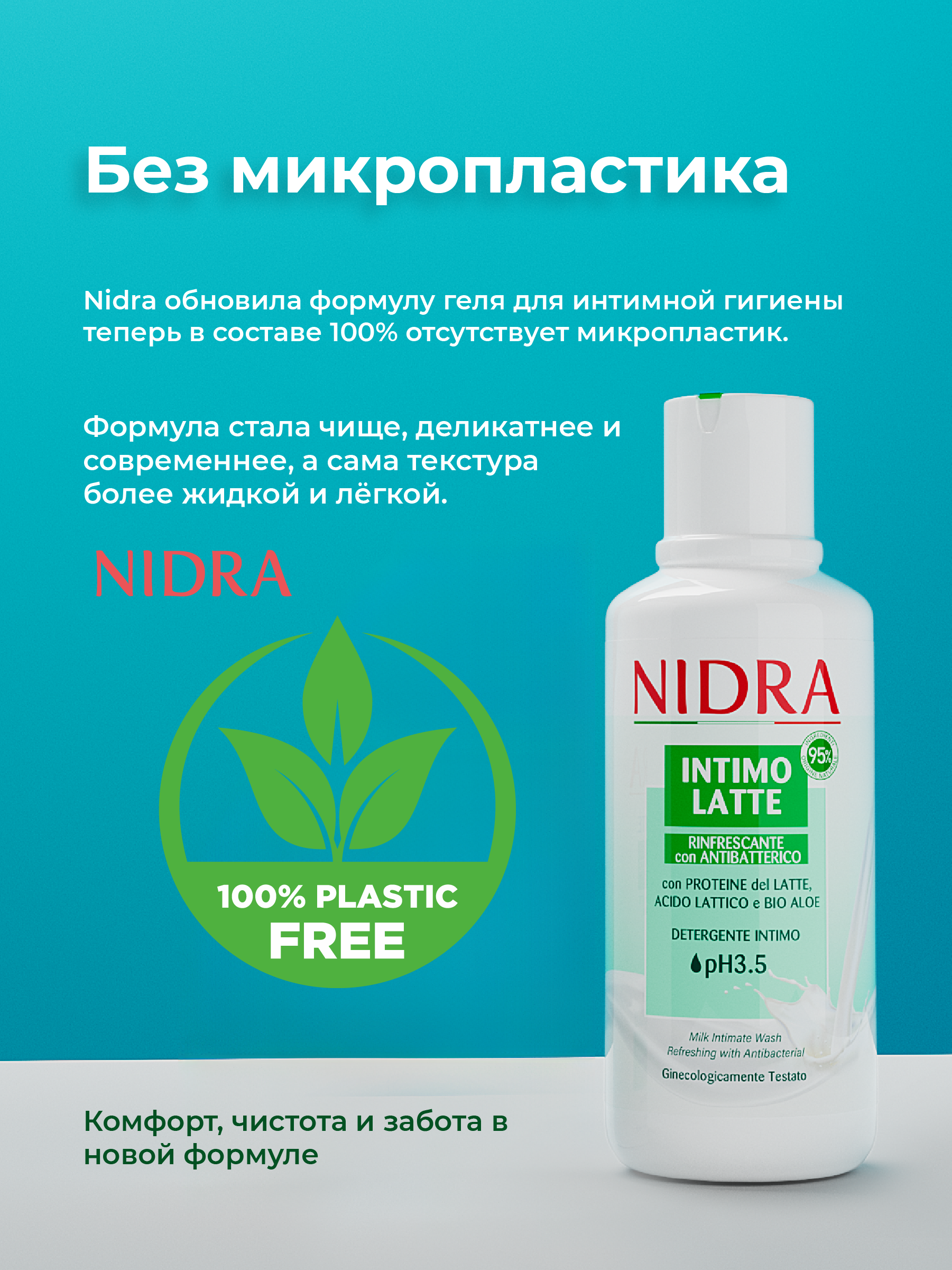 Гель для интимной гигиены NIDRA освежающий с молочными протеинами и алоэ 500мл - фото 4