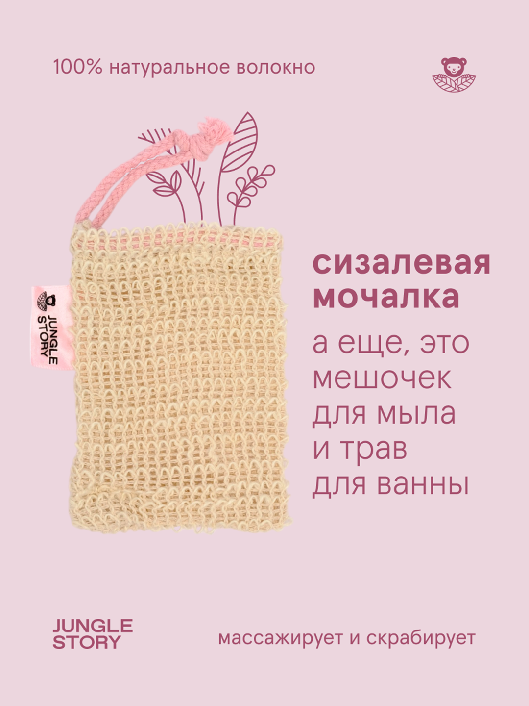 Мочалка Jungle Story Сизаль - фото 1