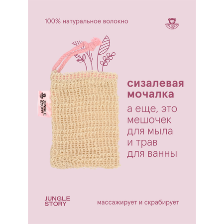 Мочалка Jungle Story Сизаль
