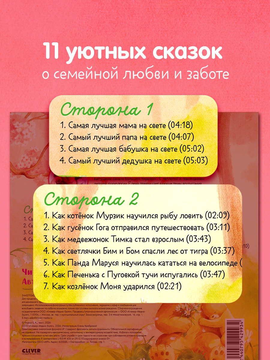 Семейные аудиосказки Ульева Е. Clever Виниловая пластинка - фото 6