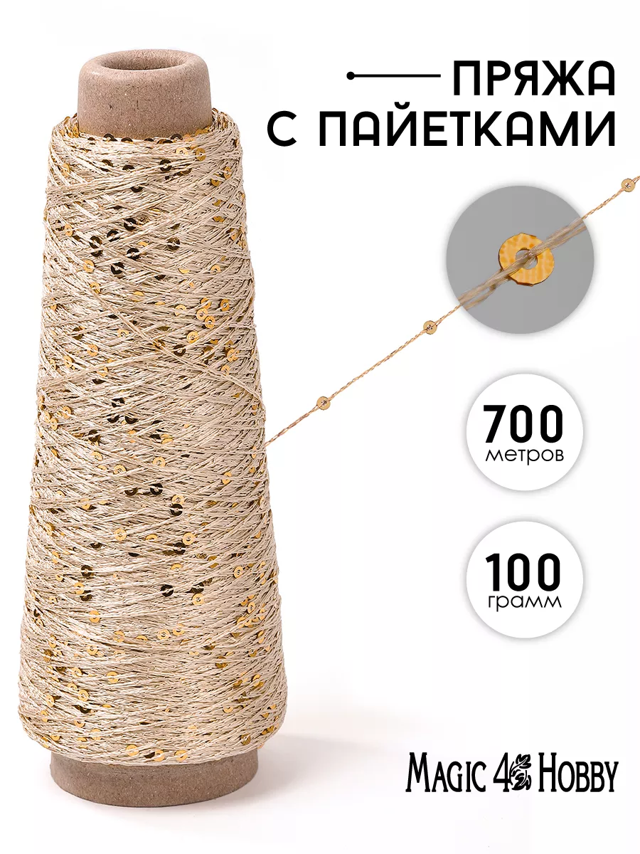 Пряжа для вязания Magic 4 Hobby с пайетками песочная 700 м - фото 1