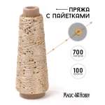 Пряжа для вязания Magic 4 Hobby с пайетками песочная 700 м
