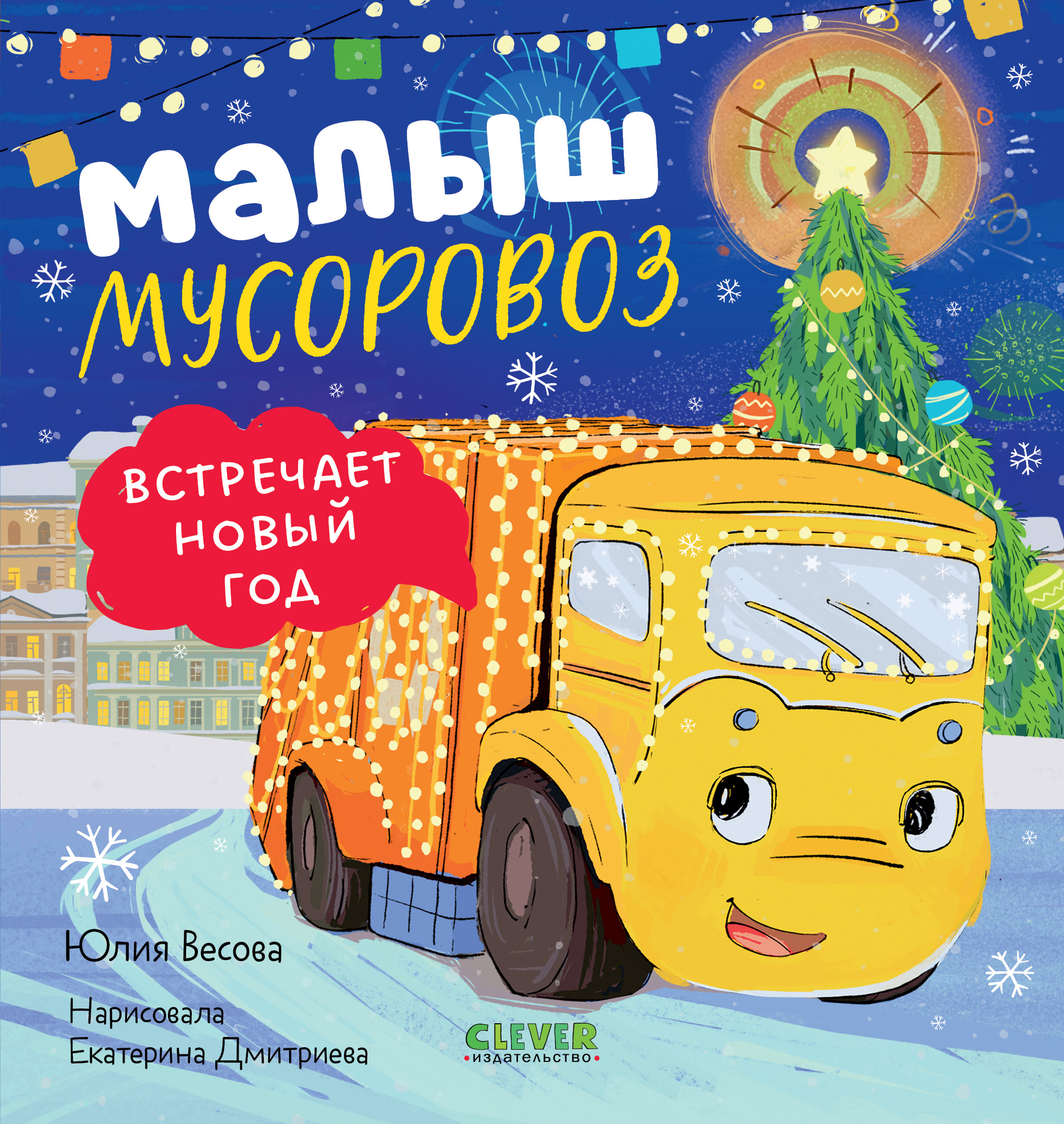Книга Clever Малыш Мусоровоз встречает Новый год - фото 1