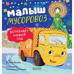 Книга Clever Малыш Мусоровоз встречает Новый год