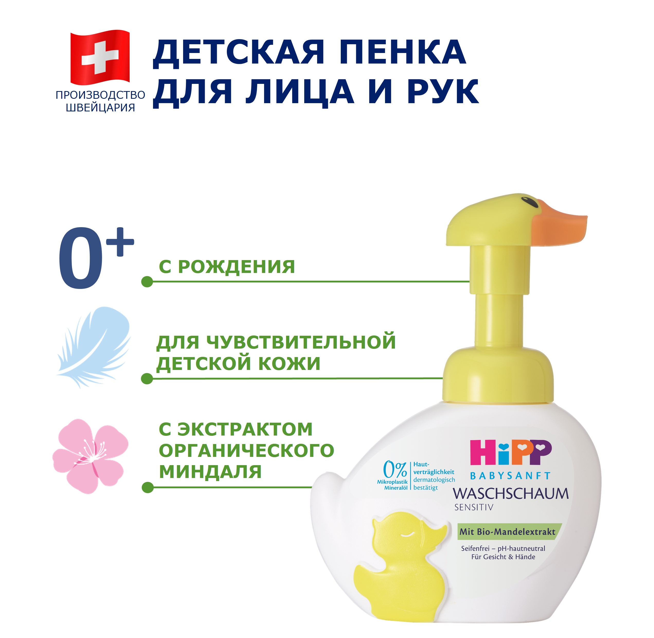 Пена Hipp Babysanft 250 мл - фото 2