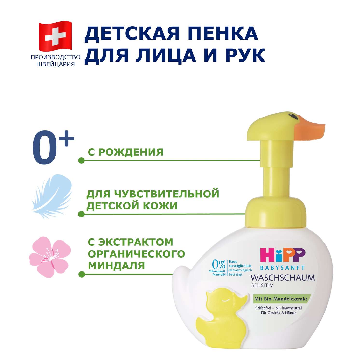 Пена Hipp Babysanft 250 мл - фото 2