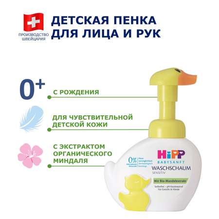 Пена Hipp Babysanft 250 мл