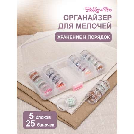 Контейнер Hobby Pro Для мелочей 5 секций