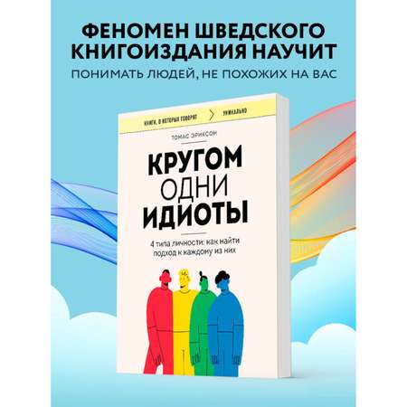 Книга БОМБОРА Кругом одни идиоты. 4 типа личности: как найти подход к каждому из них