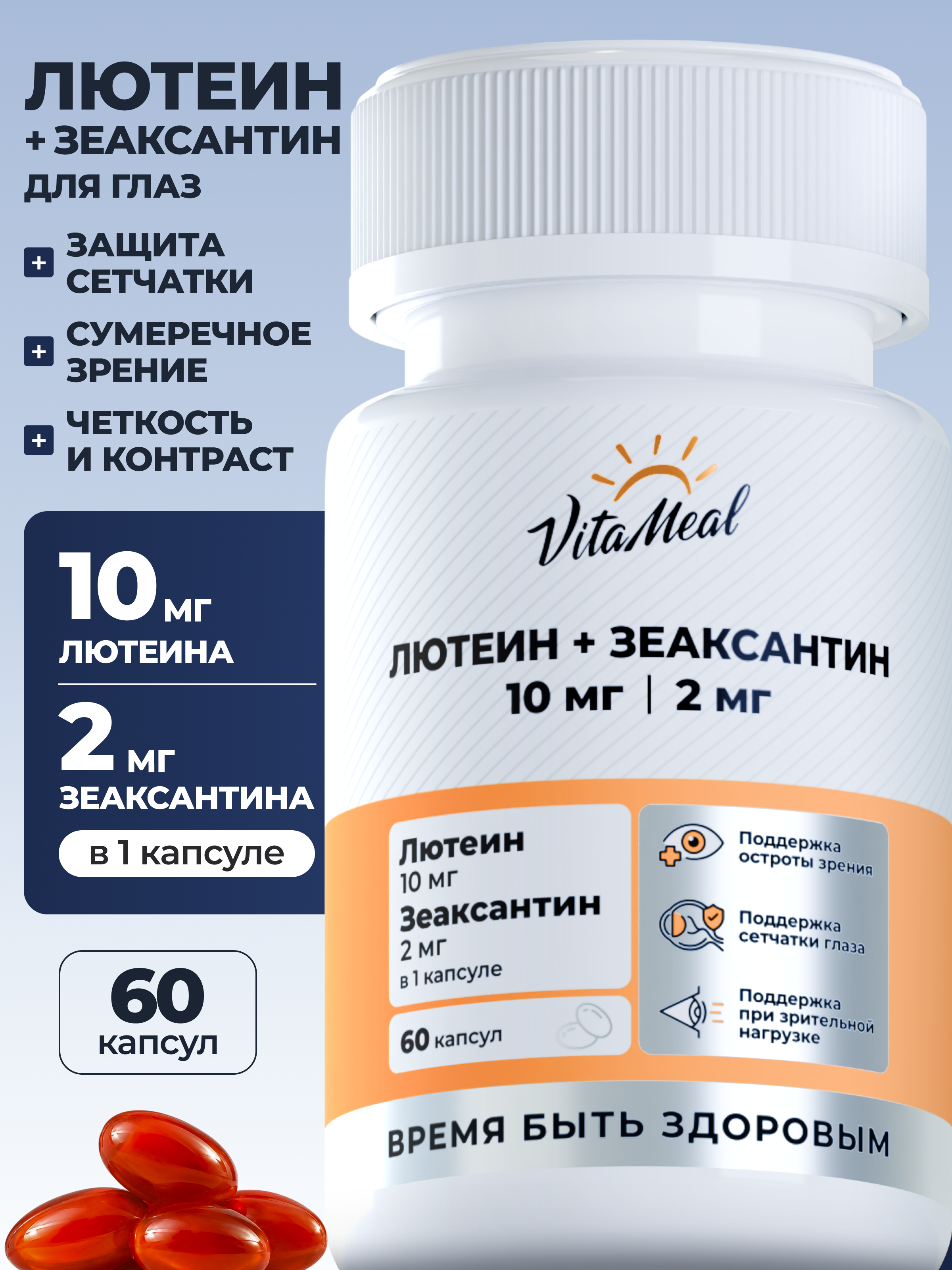 Изображение товара Биологически активная добавка VitaMeal Лютеин 10 мг + Зеаксантин 2 мг витамины для глаз и зрения 60 капсул Изображение товара Биологически активная добавка VitaMeal Лютеин 10 мг + Зеаксантин 2 мг витамины для глаз и зрения 60 капсул