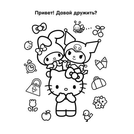 Раскраска АСТ Hello Kitty and Friends