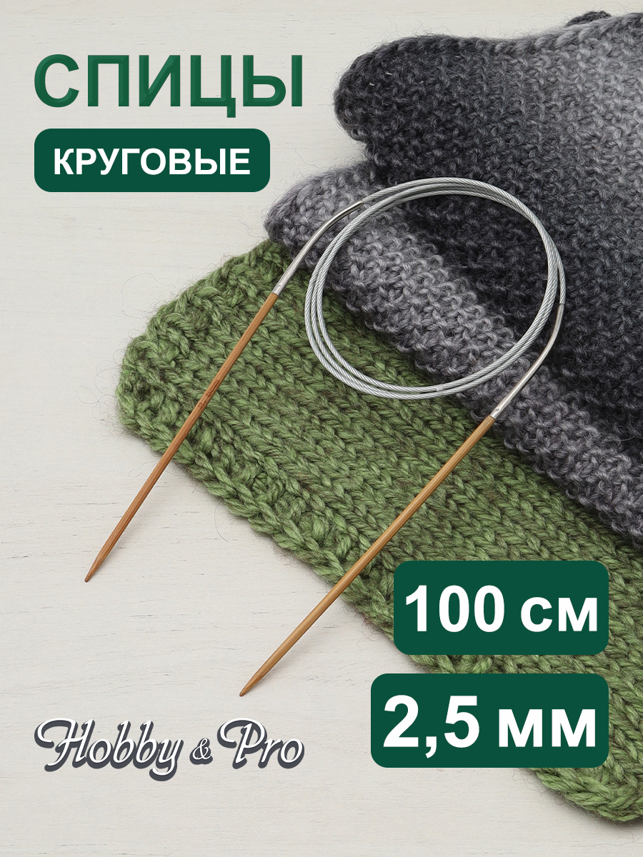Спицы круговые Hobby Pro бамбуковые с металлическим тросиком 100 см 2.5 мм 942725 - фото 1