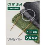 Спицы круговые Hobby Pro бамбуковые с металлическим тросиком 100 см 2.5 мм 942725