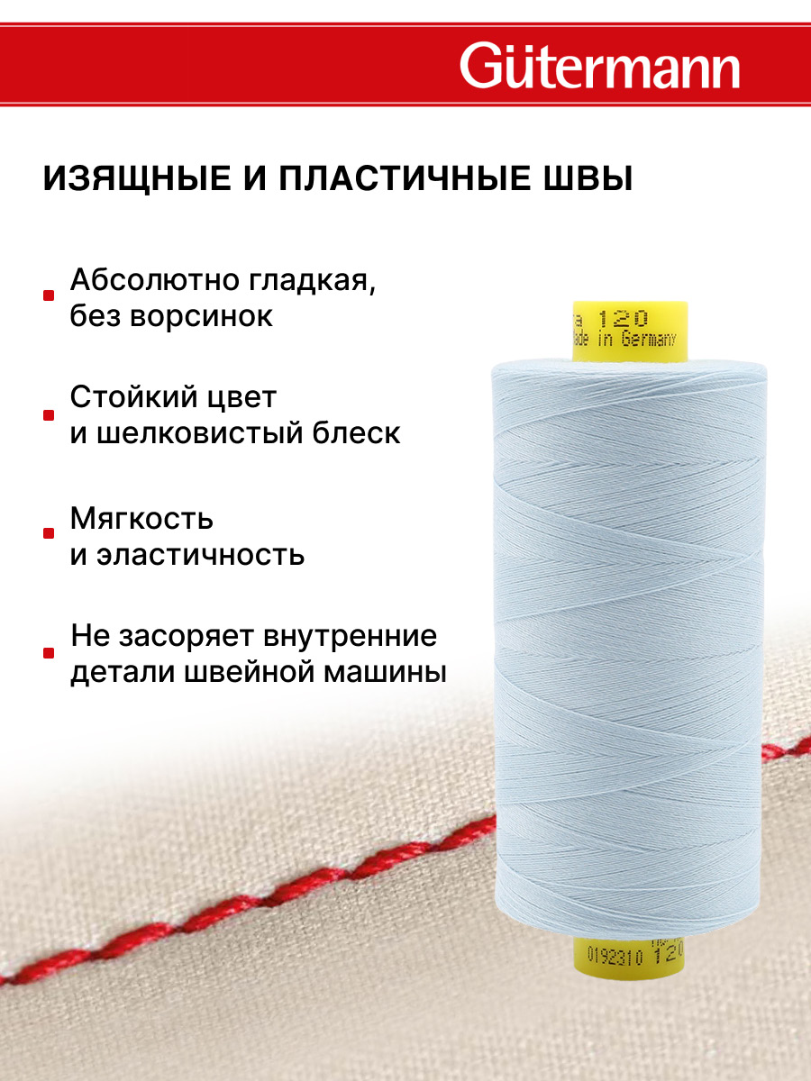 Нитки Guttermann Mara 120/1000 м 1 шт 700207 276 бледно - голубой - фото 4