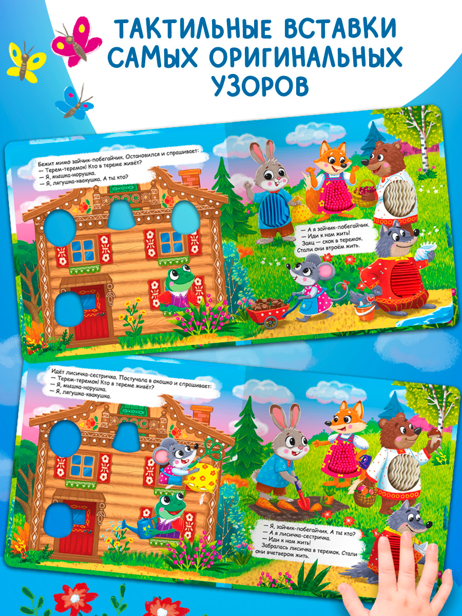 Тактильная книжка Теремок Омега-Пресс Потрогай сказку - фото 12