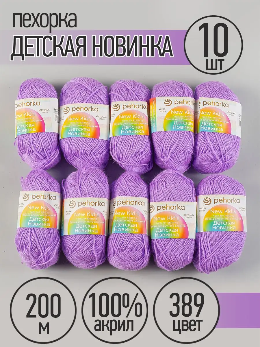 Пряжа для вязания Пехорка светлая фиалка детская 10 шт 50г 200м - фото 7