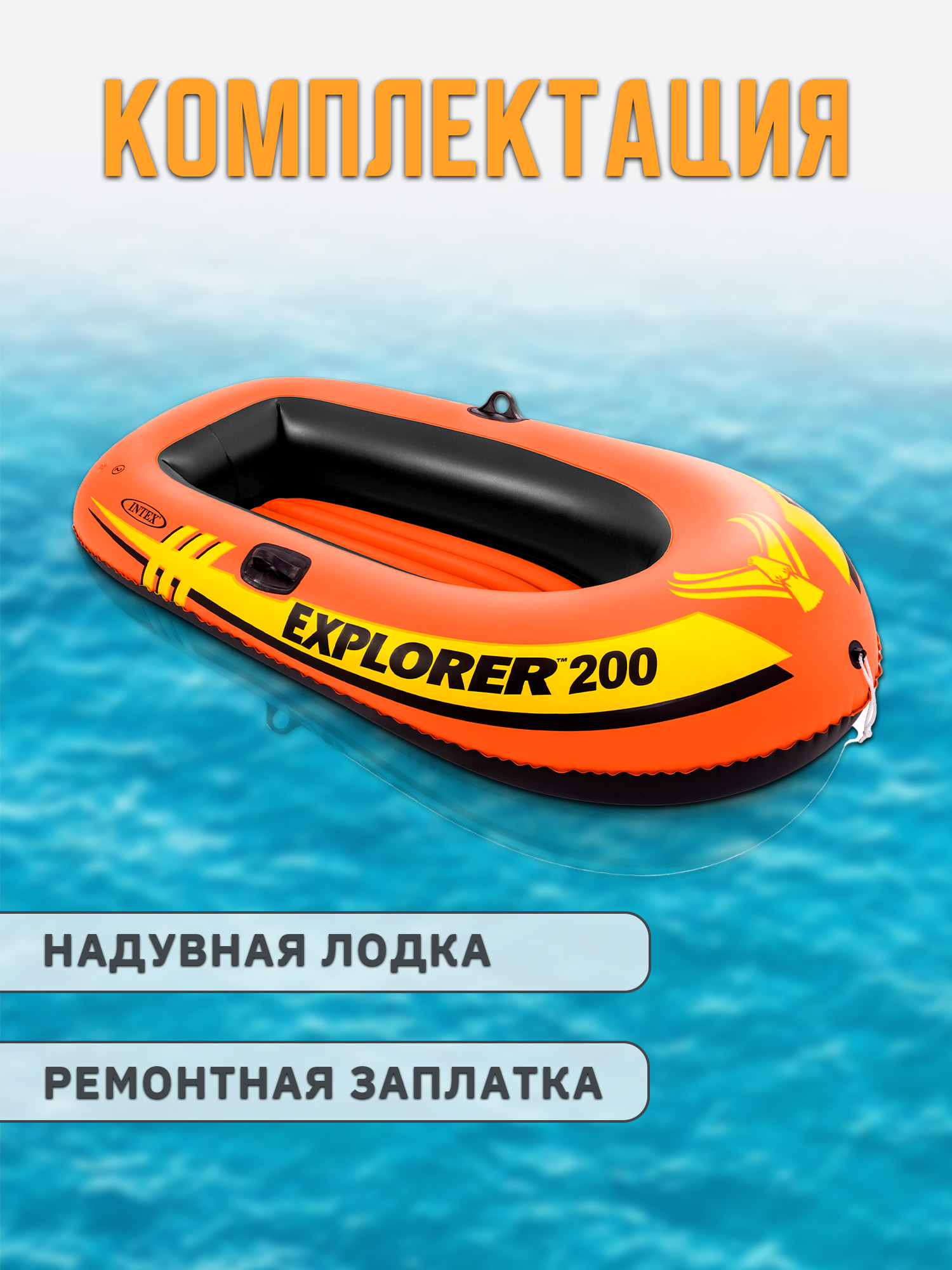 Надувная лодка INTEX EXPLORER 200 185х94х41см 58330NP - фото 3