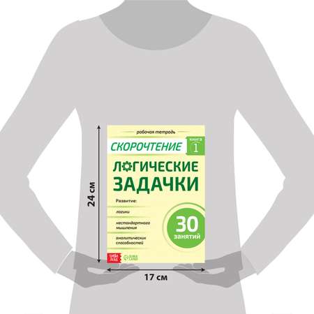 Рабочая тетрадь Буква-ленд по скорочтению «Логические задачки» 40 страниц