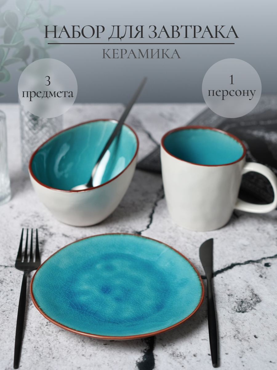Набор для завтрака SAMOLD керамический 3 предмета - фото 1