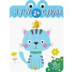 Книга Лабиринт Я учу слова 2+