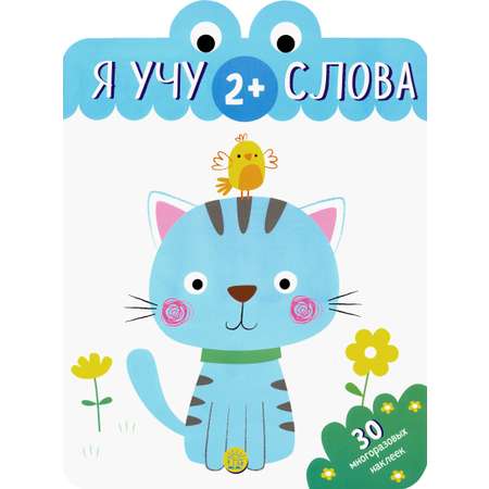 Книга Лабиринт Я учу слова 2+