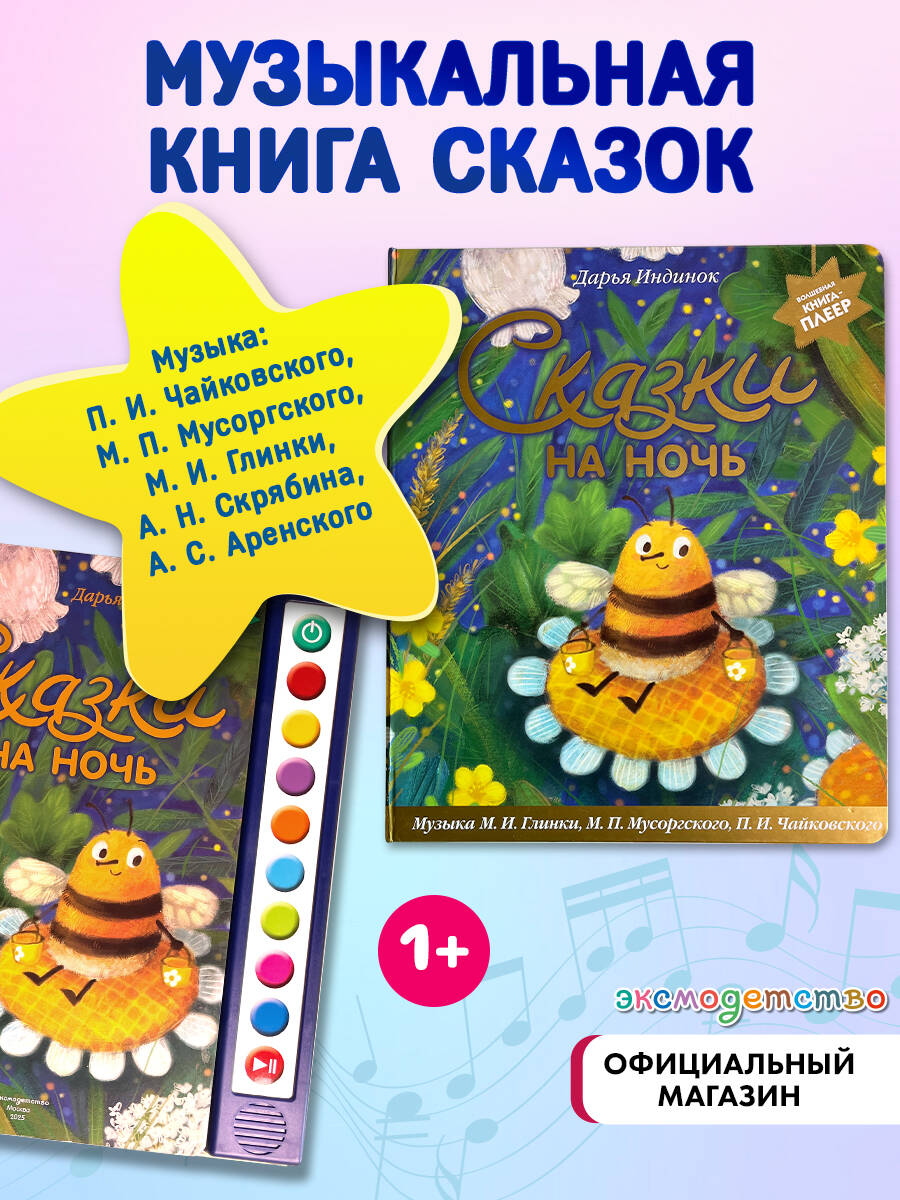 Книга Эксмо Сказки на ночь (ил. С. Зыковой + музыка Чайковского, Мусоргского и др.) - фото 1