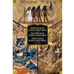 Книга АЗБУКА Египетская книга мертвых Индийская книга мертвых Тибетская книга мертвых
