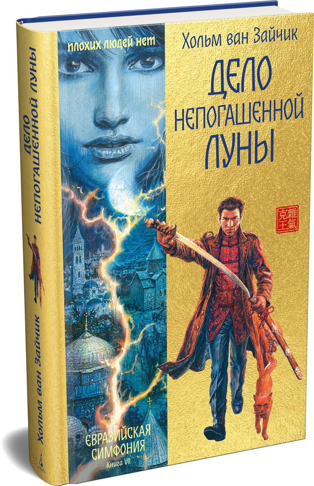 Книга Иностранка ЕвразСимф Зайчик Х ван Дело непогашенной луны - фото 2