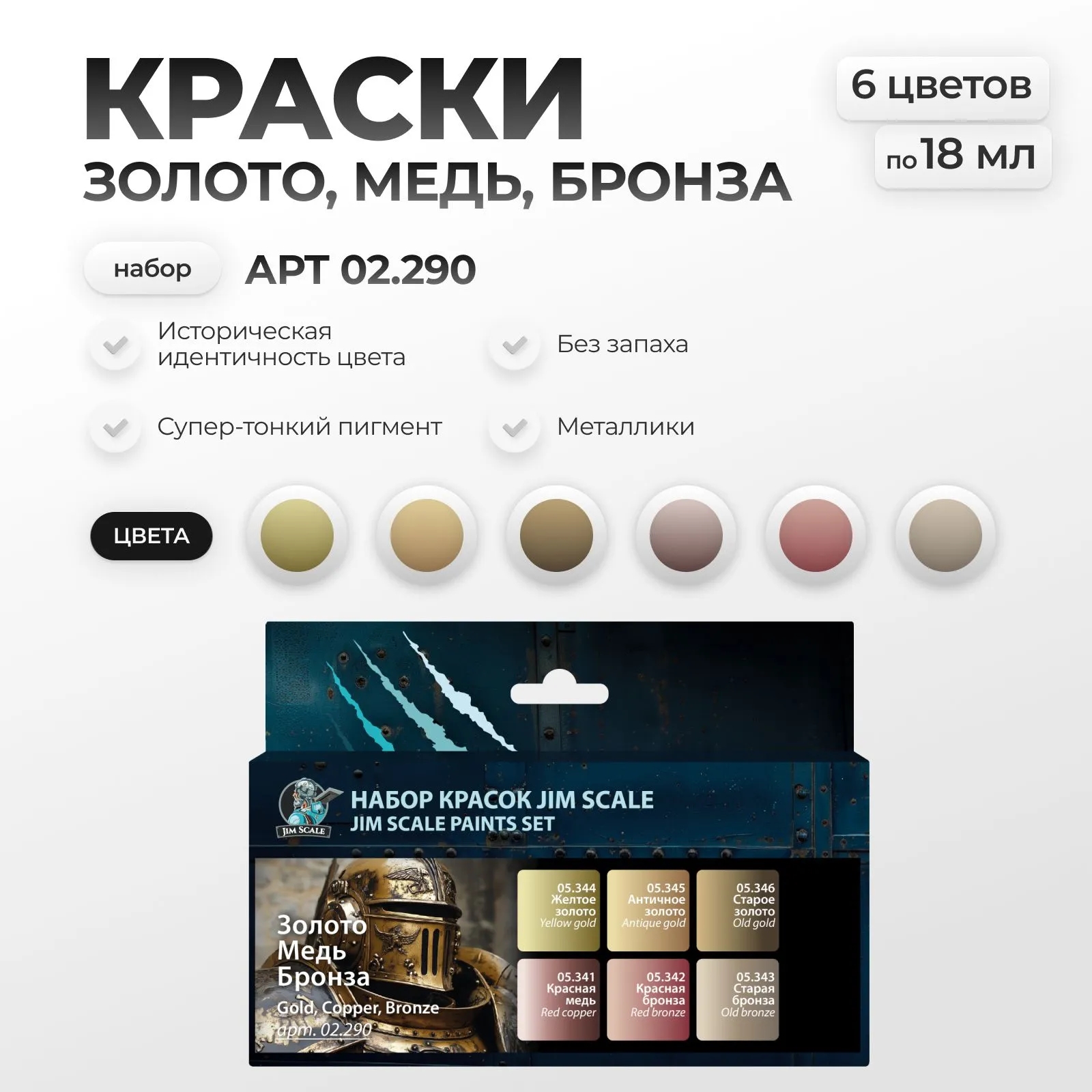 Набор акриловых красок металлики Jim Scale Золото медь бронза 6 цветов 02.290 - фото 1