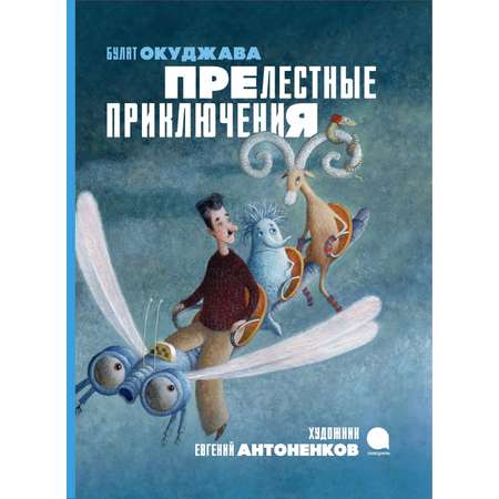 Книга Акварель Прелестные приключения