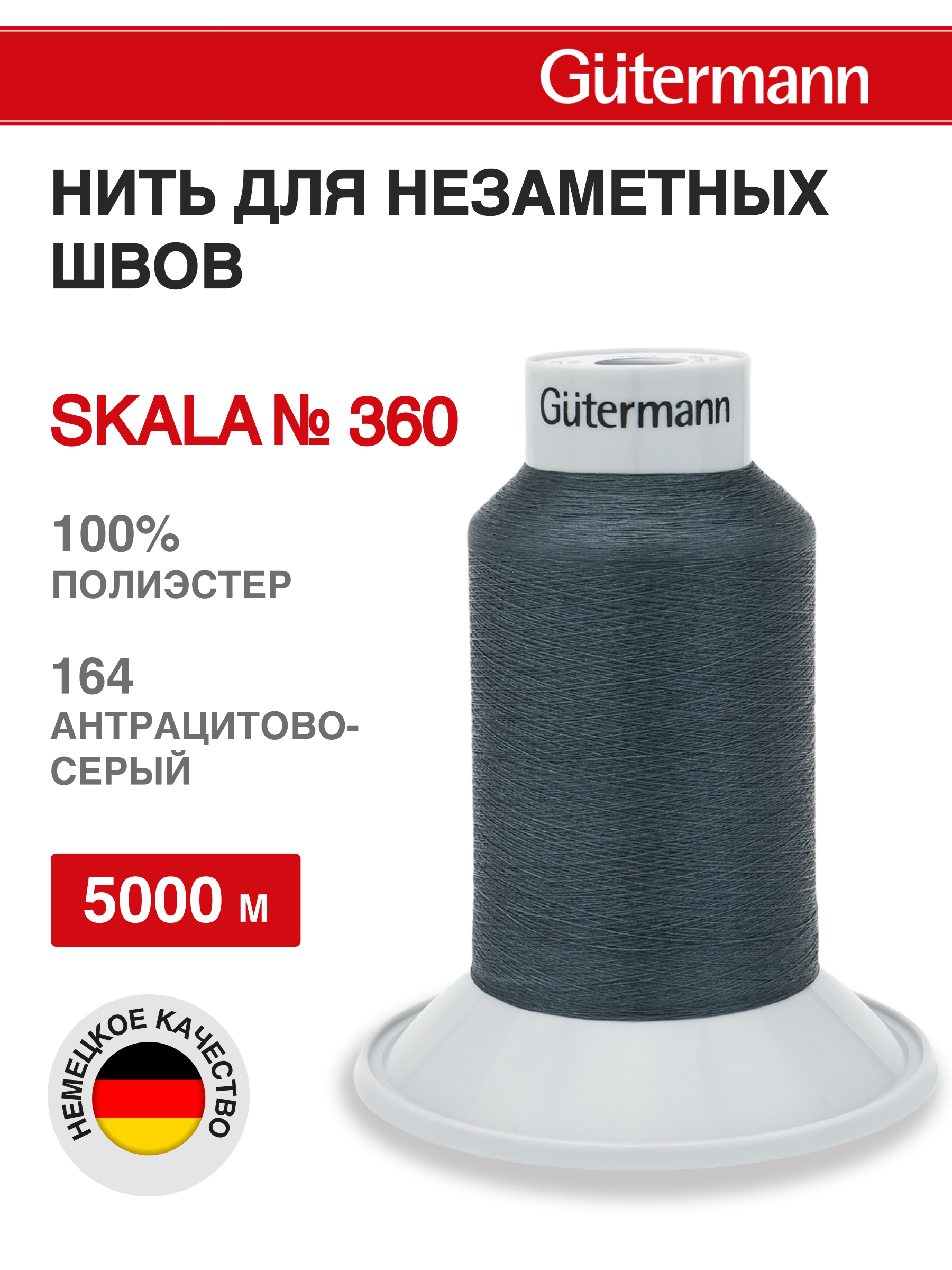 Нитки для шитья Skala Guttermann 5000м цвет 164 - фото 1