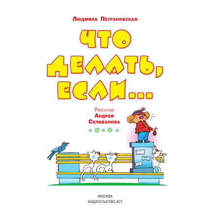 Книга АСТ Что делать если...