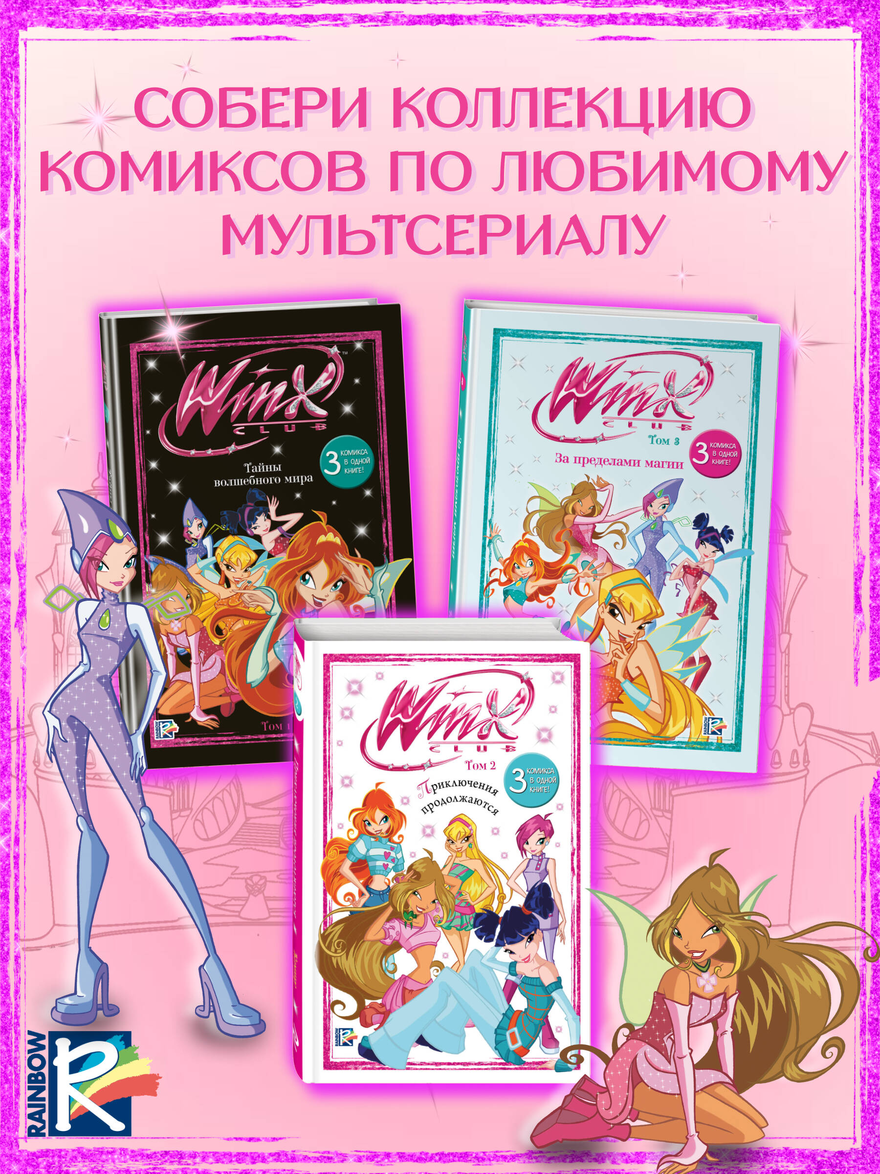 Книга Эксмо Winx За пределами магии Комикс Том 3 - фото 5