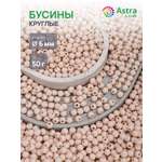 Набор для творчества Astra Craft бусины 6 мм 50 г круглые