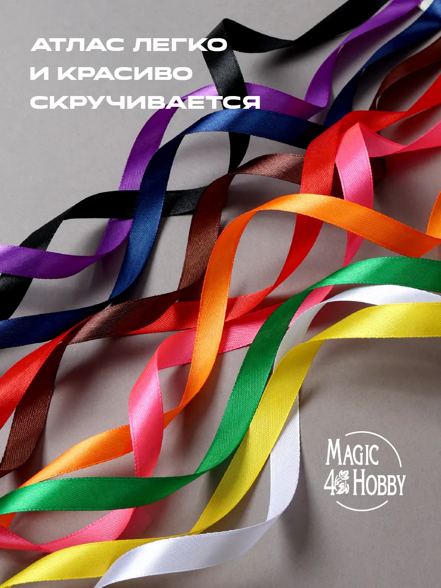 Лента для рукоделия и упаковки Magic 4 Hobby цветные 12мм 22.5м 10шт - фото 3