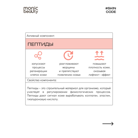 Крем Monic Beauty