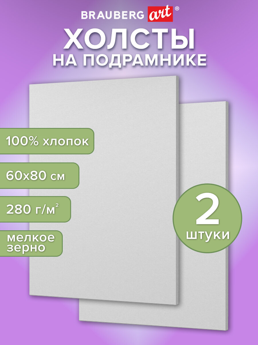 Холст для рисования Brauberg на подрамнике 60х80 см грунтованный 100% хлопок набор 2 штуки - фото 1