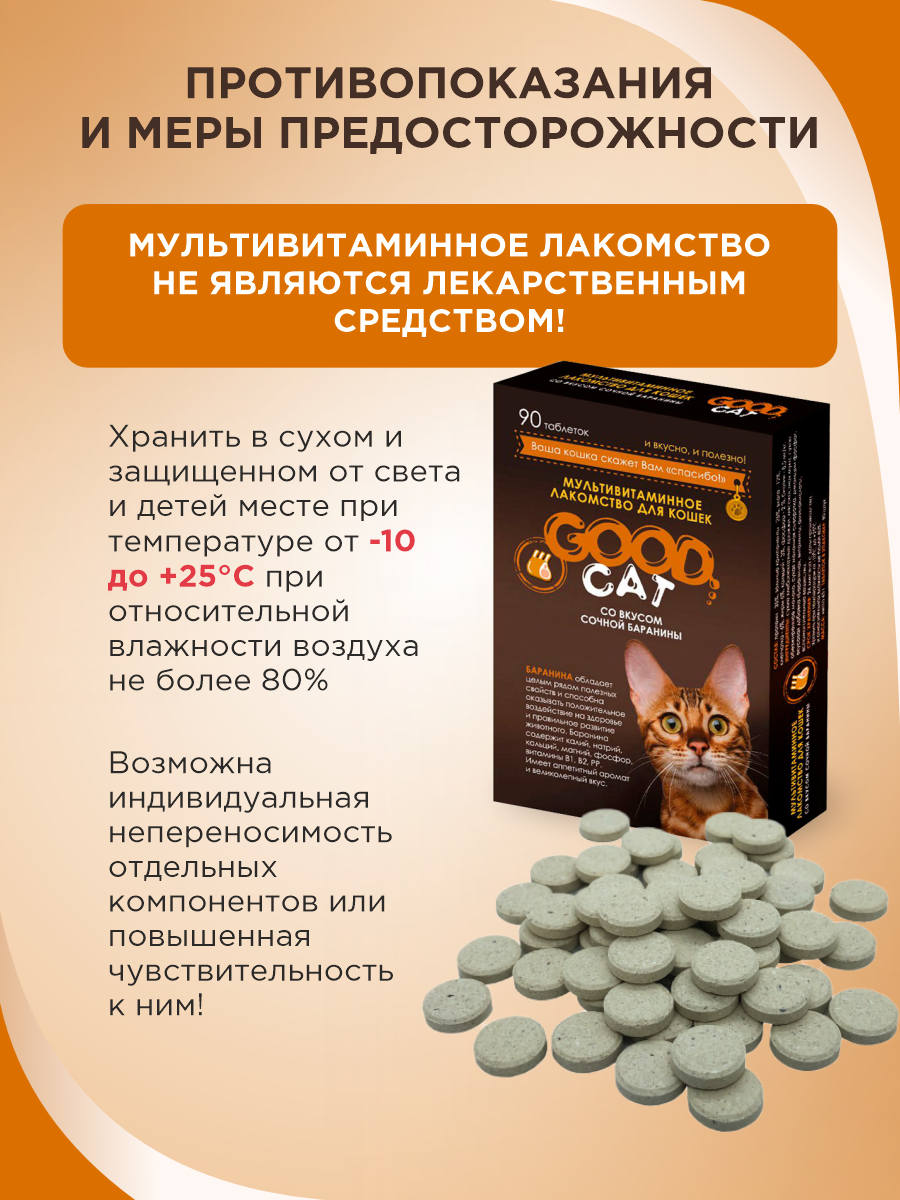 Полезное лакомство для кошек GOODR CAT со вкусом сочной баранины 90 таблеток - фото 9