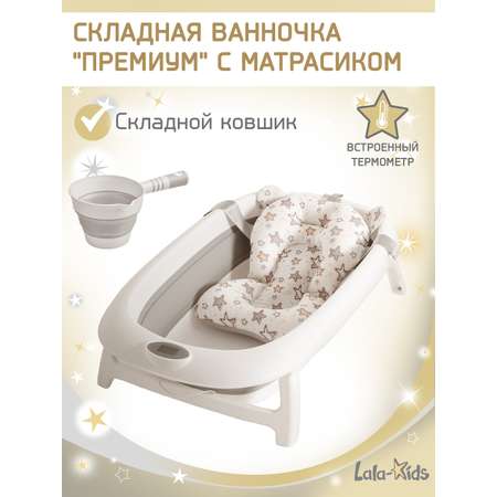 Ванночка LaLa-Kids Матрасик Звездочки + ковш с матрасиком, складная серый