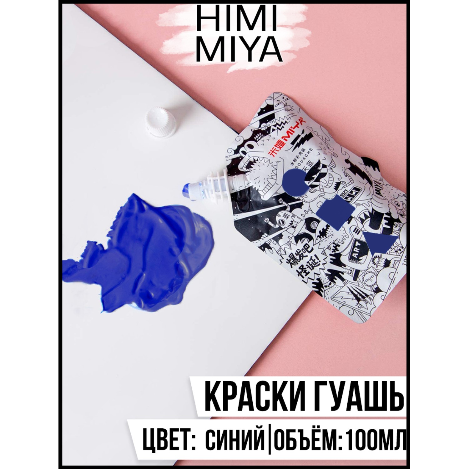 Краски гуашь HIMI MIYA 1 цв. - фото 2