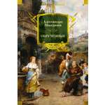 Книга АЗБУКА МирПриклБК/Мандзони А./Обрученные (с илл.)