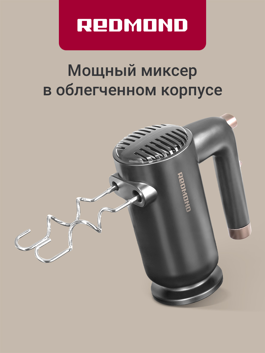 Миксер REDMOND RHM-2105 - фото 1